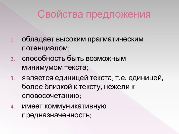 Свойства предложения обладает высоким прагматическим потенциалом; способность быть возможным минимумом текста;