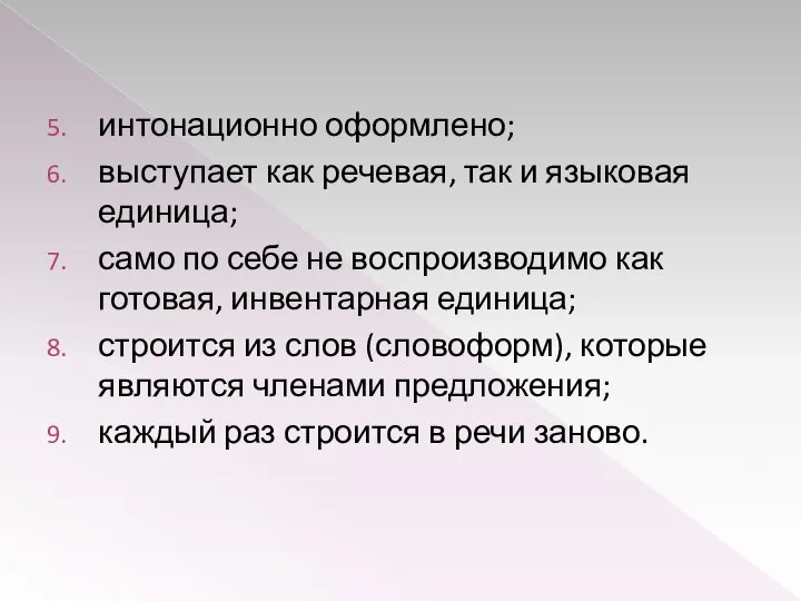 интонационно оформлено; выступает как речевая, так и языковая единица; само по