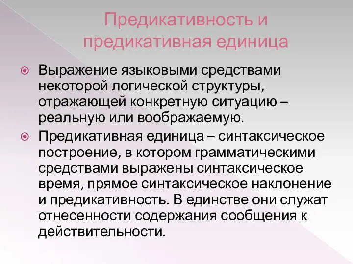 Предикативность и предикативная единица Выражение языковыми средствами некоторой логической структуры, отражающей