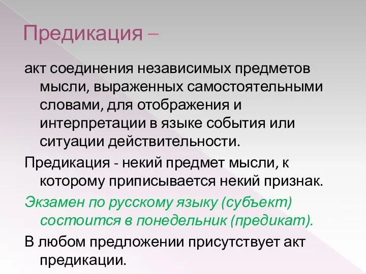 Предикация – акт соединения независимых предметов мысли, выраженных самостоятельными словами, для