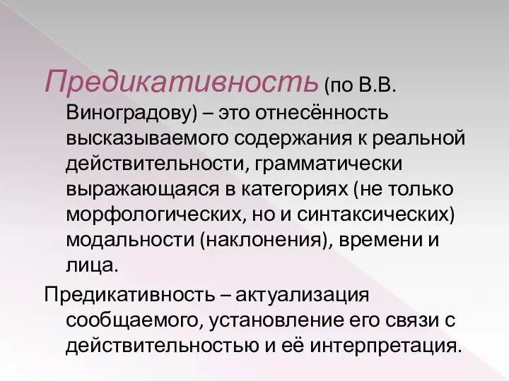 Предикативность (по В.В. Виноградову) – это отнесённость высказываемого содержания к реальной