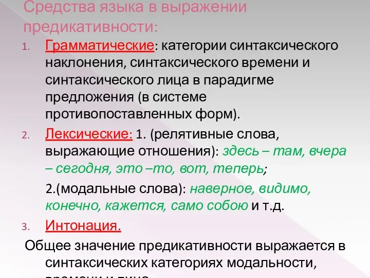 Средства языка в выражении предикативности: Грамматические: категории синтаксического наклонения, синтаксического времени