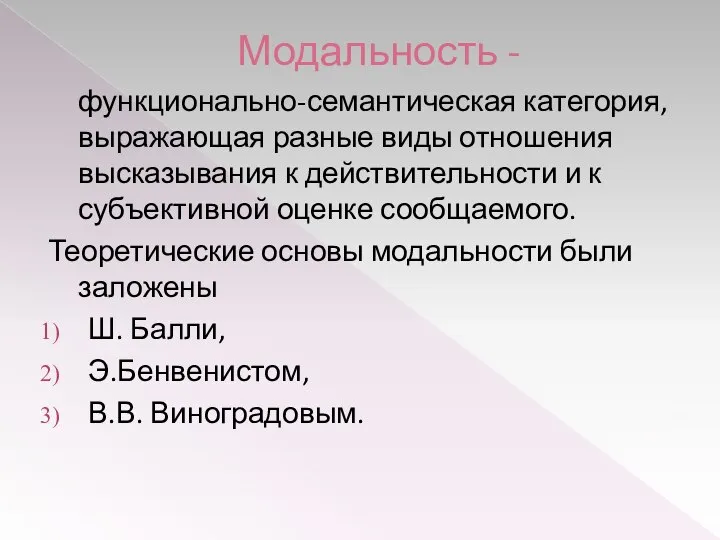 Модальность - функционально-семантическая категория, выражающая разные виды отношения высказывания к действительности