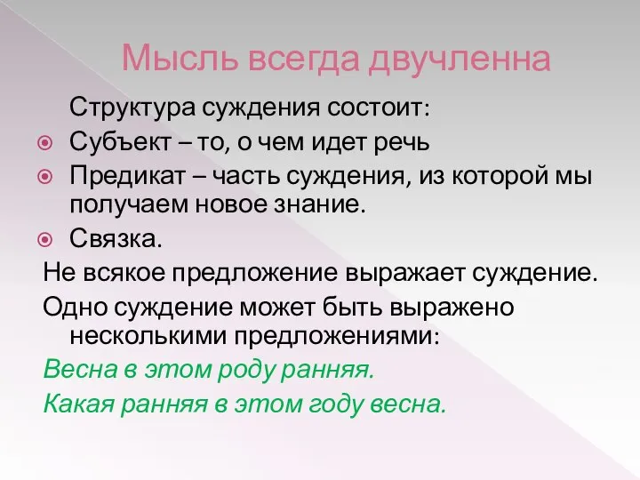 Мысль всегда двучленна Структура суждения состоит: Субъект – то, о чем