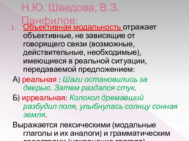 Н.Ю. Шведова, В.З. Панфилов: Объективная модальность отражает объективные, не зависящие от