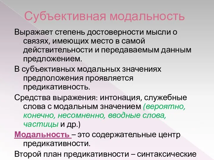 Субъективная модальность Выражает степень достоверности мысли о связях, имеющих место в