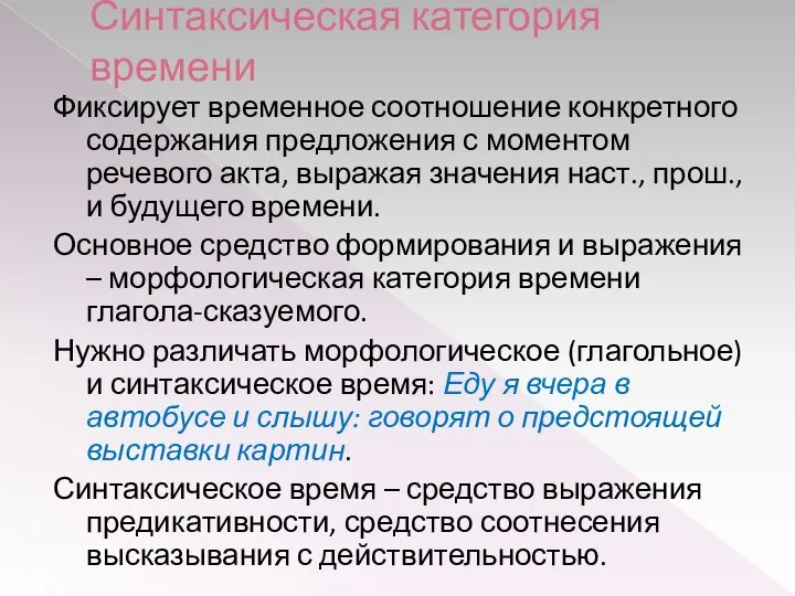 Синтаксическая категория времени Фиксирует временное соотношение конкретного содержания предложения с моментом