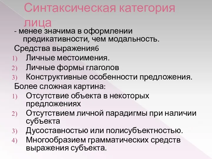 Синтаксическая категория лица - менее значима в оформлении предикативности, чем модальность.