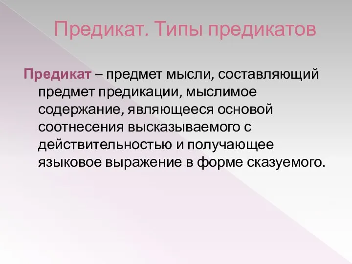 Предикат. Типы предикатов Предикат – предмет мысли, составляющий предмет предикации, мыслимое