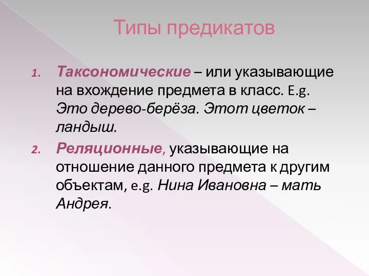 Типы предикатов Таксономические – или указывающие на вхождение предмета в класс.