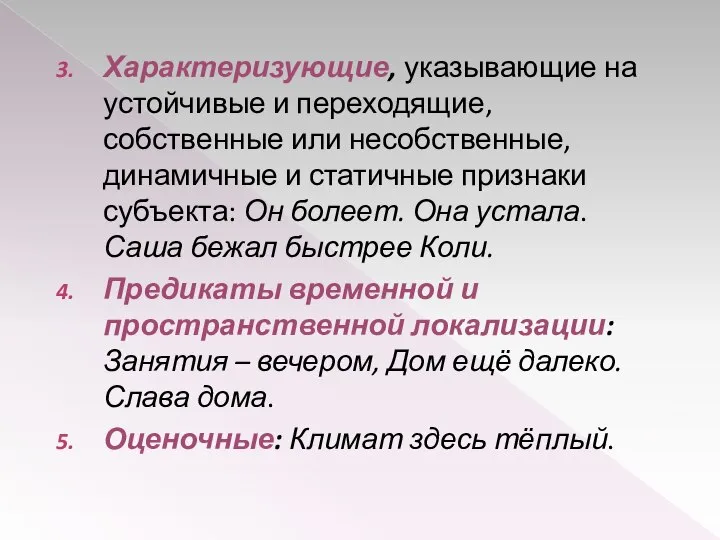 Характеризующие, указывающие на устойчивые и переходящие, собственные или несобственные, динамичные и