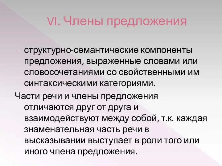 VI. Члены предложения структурно-семантические компоненты предложения, выраженные словами или словосочетаниями со