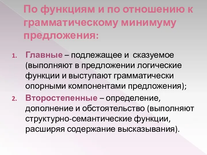 По функциям и по отношению к грамматическому минимуму предложения: Главные –