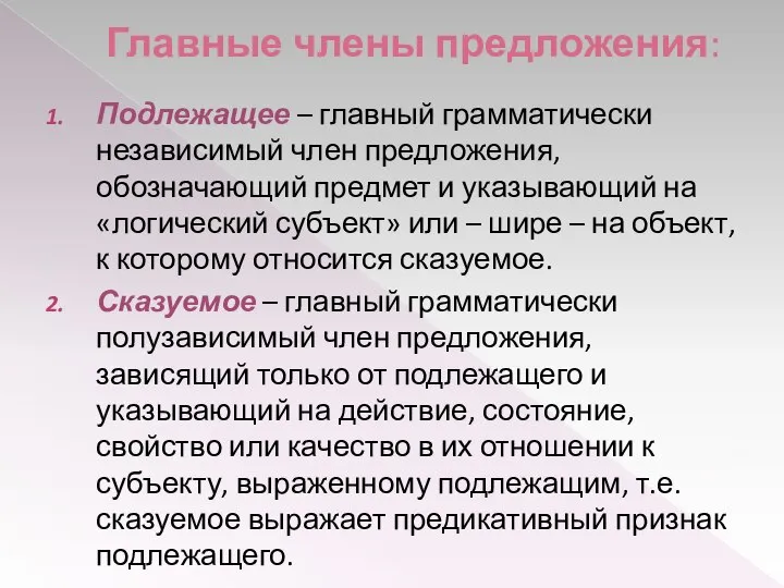 Главные члены предложения: Подлежащее – главный грамматически независимый член предложения, обозначающий