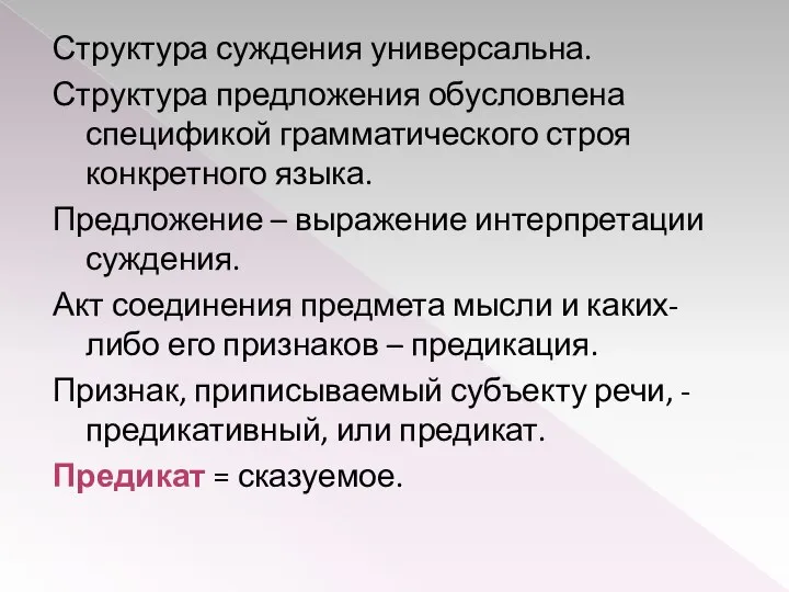 Структура суждения универсальна. Структура предложения обусловлена спецификой грамматического строя конкретного языка.