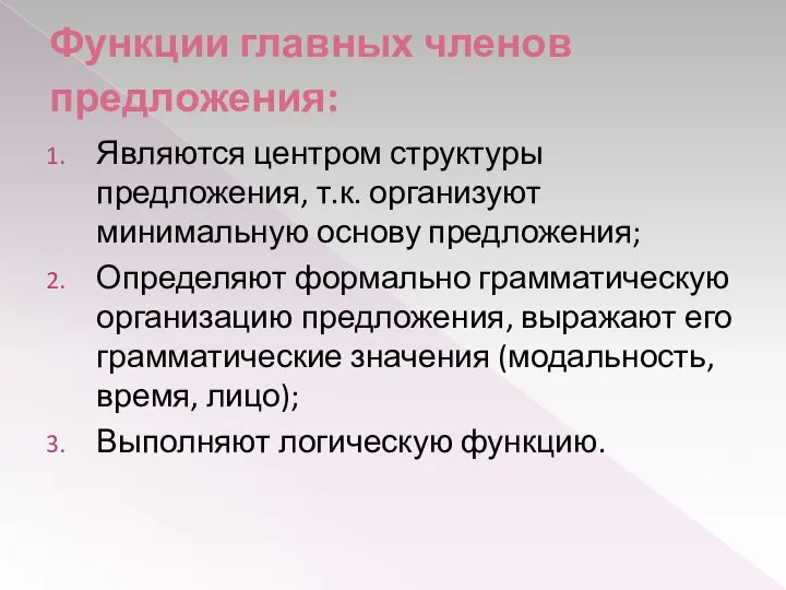 Функции главных членов предложения: Являются центром структуры предложения, т.к. организуют минимальную