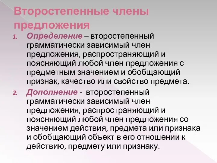 Второстепенные члены предложения Определение – второстепенный грамматически зависимый член предложения, распространяющий