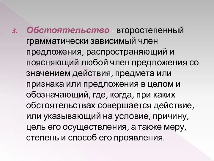 Обстоятельство - второстепенный грамматически зависимый член предложения, распространяющий и поясняющий любой