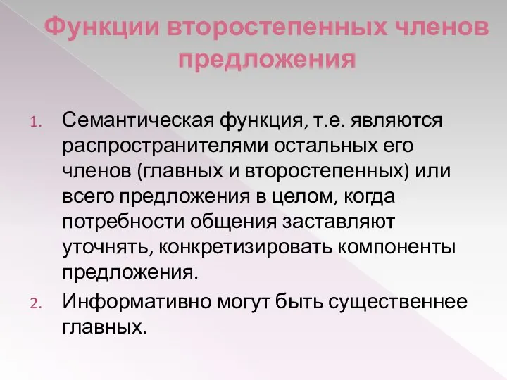 Функции второстепенных членов предложения Семантическая функция, т.е. являются распространителями остальных его