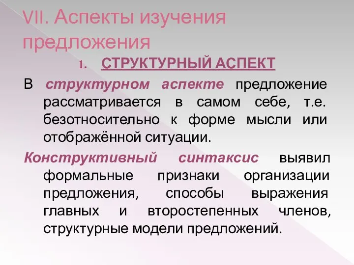 VII. Аспекты изучения предложения СТРУКТУРНЫЙ АСПЕКТ В структурном аспекте предложение рассматривается