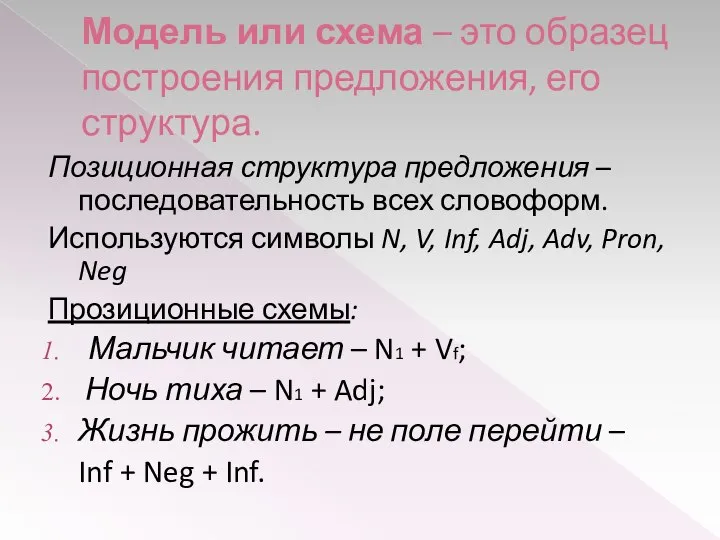 Модель или схема – это образец построения предложения, его структура. Позиционная