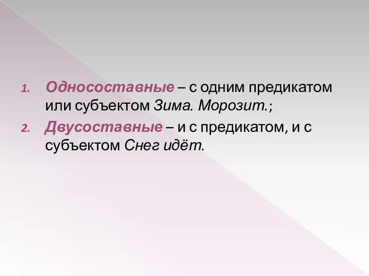 Односоставные – с одним предикатом или субъектом Зима. Морозит.; Двусоставные –