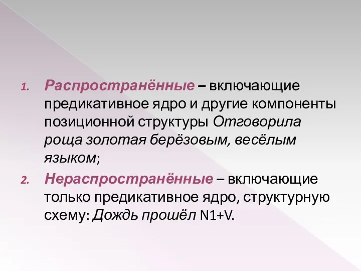 Распространённые – включающие предикативное ядро и другие компоненты позиционной структуры Отговорила