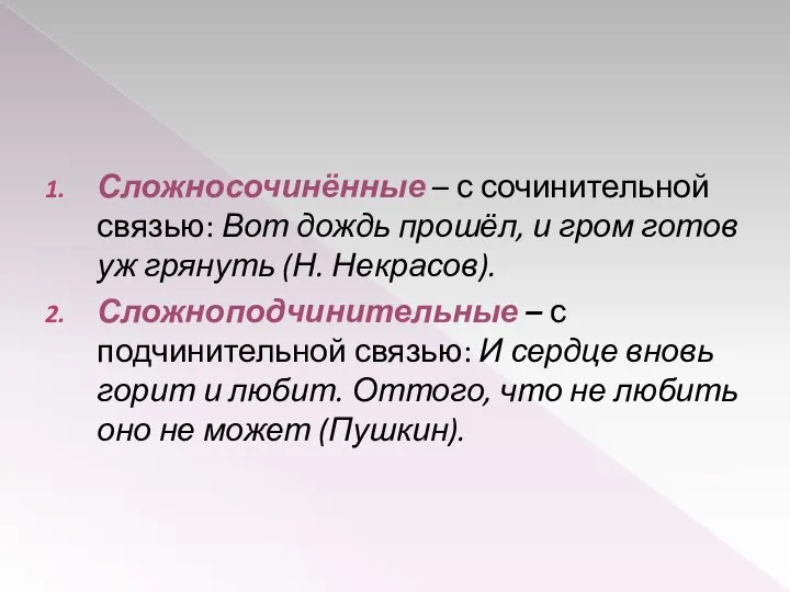 Сложносочинённые – с сочинительной связью: Вот дождь прошёл, и гром готов