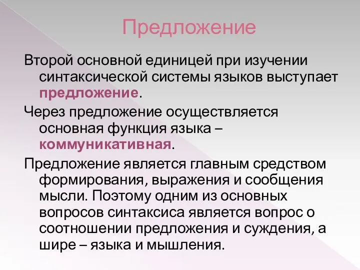 Предложение Второй основной единицей при изучении синтаксической системы языков выступает предложение.