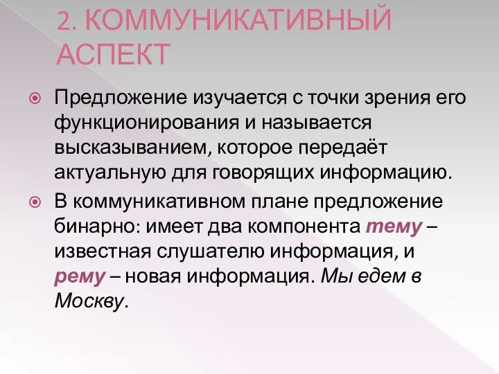 2. КОММУНИКАТИВНЫЙ АСПЕКТ Предложение изучается с точки зрения его функционирования и