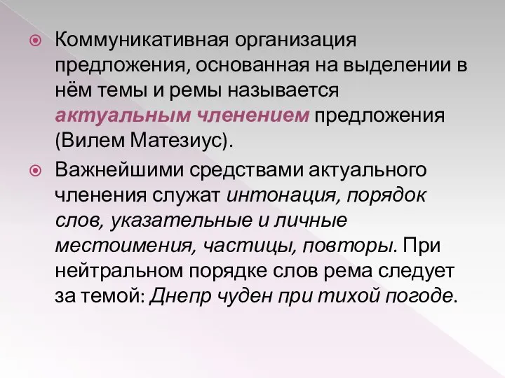 Коммуникативная организация предложения, основанная на выделении в нём темы и ремы