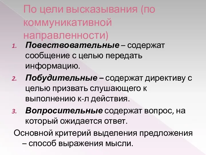 По цели высказывания (по коммуникативной направленности) Повествовательные – содержат сообщение с