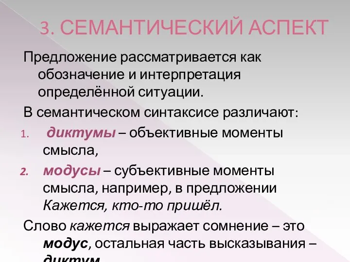 3. СЕМАНТИЧЕСКИЙ АСПЕКТ Предложение рассматривается как обозначение и интерпретация определённой ситуации.