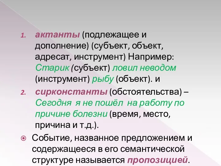 актанты (подлежащее и дополнение) (субъект, объект, адресат, инструмент) Например: Старик (субъект)