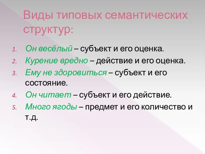 Виды типовых семантических структур: Он весёлый – субъект и его оценка.