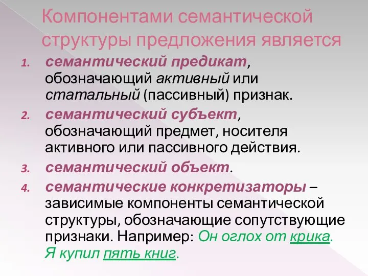 Компонентами семантической структуры предложения является семантический предикат, обозначающий активный или статальный