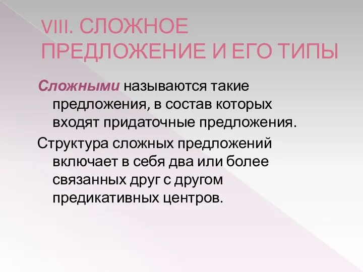 VIII. СЛОЖНОЕ ПРЕДЛОЖЕНИЕ И ЕГО ТИПЫ Сложными называются такие предложения, в