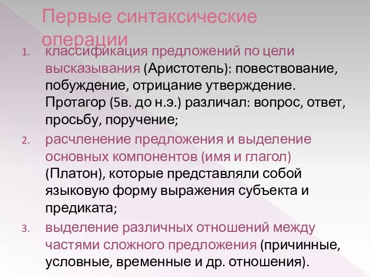 Первые синтаксические операции классификация предложений по цели высказывания (Аристотель): повествование, побуждение,