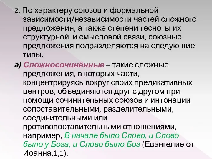 2. По характеру союзов и формальной зависимости/независимости частей сложного предложения, а