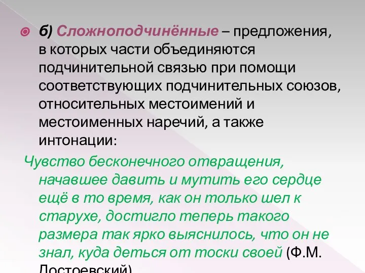 б) Сложноподчинённые – предложения, в которых части объединяются подчинительной связью при