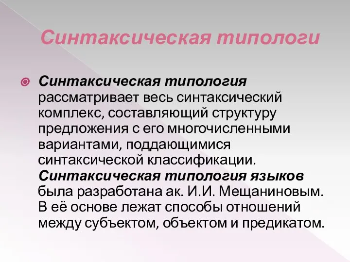 Синтаксическая типологи Синтаксическая типология рассматривает весь синтаксический комплекс, составляющий структуру предложения