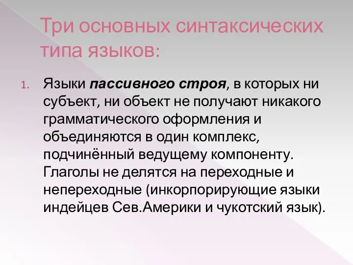 Три основных синтаксических типа языков: Языки пассивного строя, в которых ни