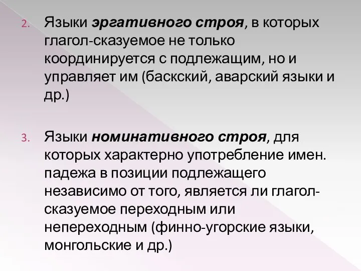 Языки эргативного строя, в которых глагол-сказуемое не только координируется с подлежащим,