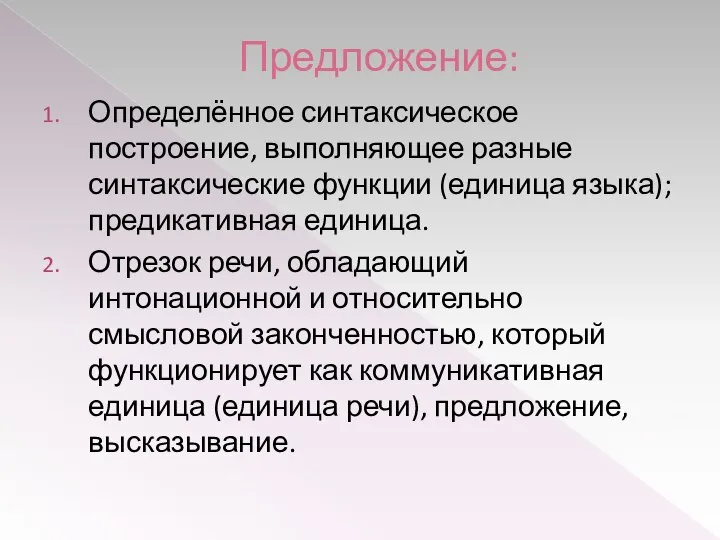 Предложение: Определённое синтаксическое построение, выполняющее разные синтаксические функции (единица языка); предикативная