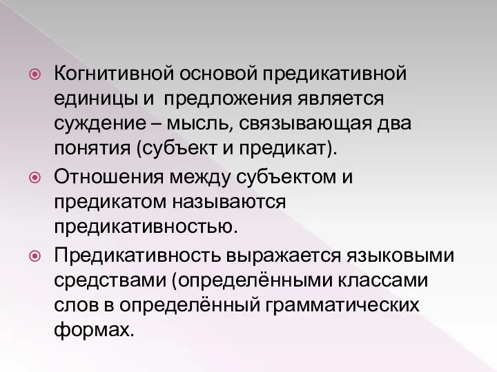 Когнитивной основой предикативной единицы и предложения является суждение – мысль, связывающая