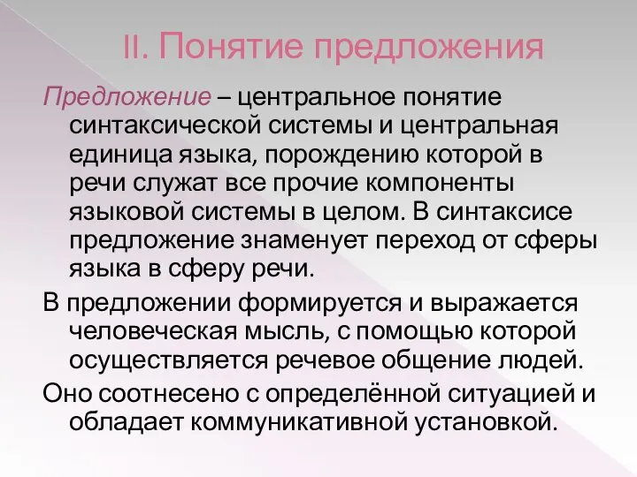 II. Понятие предложения Предложение – центральное понятие синтаксической системы и центральная