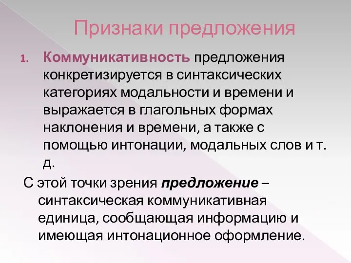 Признаки предложения Коммуникативность предложения конкретизируется в синтаксических категориях модальности и времени