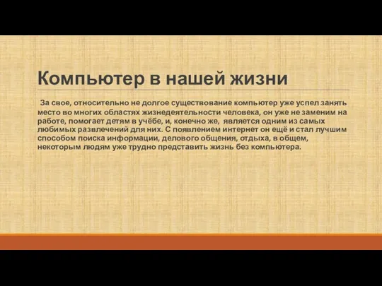 Компьютер в нашей жизни За свое, относительно не долгое существование компьютер