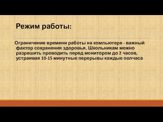 Режим работы: Ограничение времени работы на компьютере - важный фактор сохранения