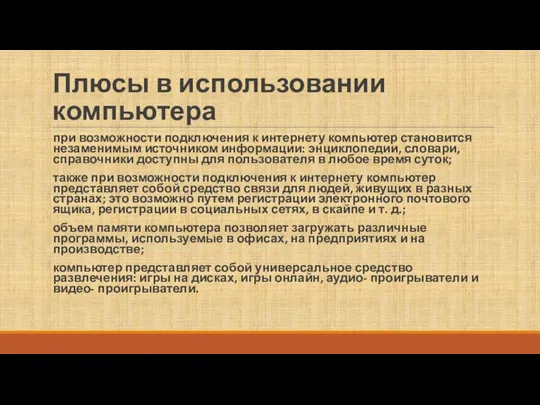 Плюсы в использовании компьютера при возможности подключения к интернету компьютер становится